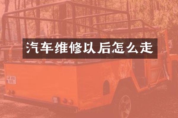 汽车维修以后怎么走