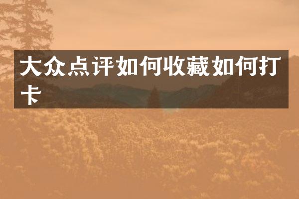 大众点评如何收藏如何打卡