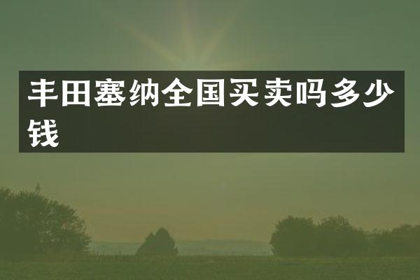 丰田塞纳全国买卖吗多少钱