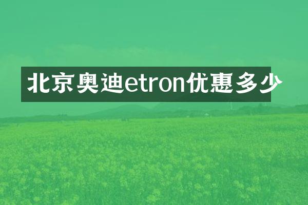 北京奥迪etron优惠多少