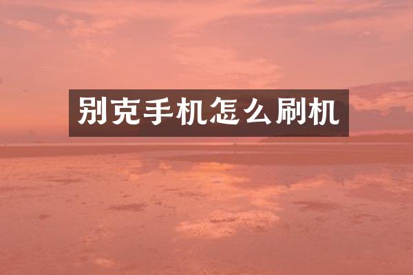别克手机怎么刷机