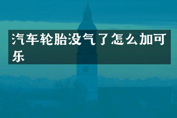 汽车轮胎没气了怎么加可乐