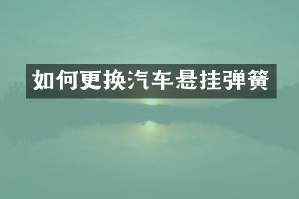 如何更换汽车悬挂弹簧