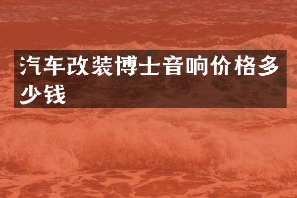 汽车改装博士音响价格多少钱