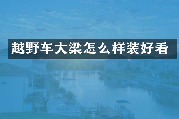 越野车大梁怎么样装好看