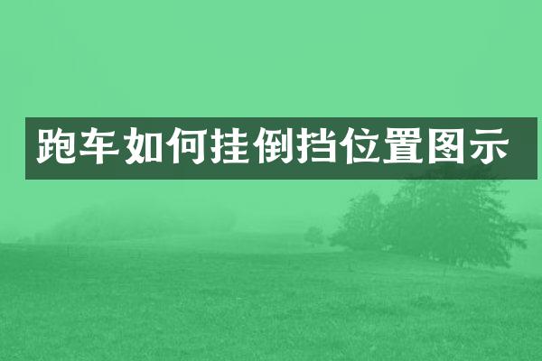 跑车如何挂倒挡位置图示