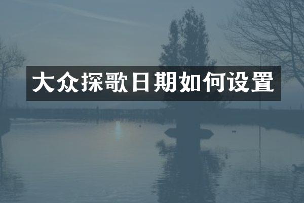大众探歌日期如何设置