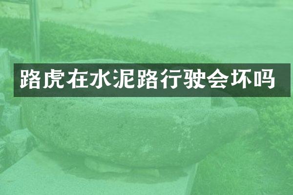 路虎在水泥路行驶会坏吗