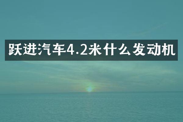 跃进汽车4.2米什么发动机