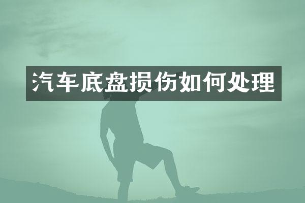 汽车底盘损伤如何处理