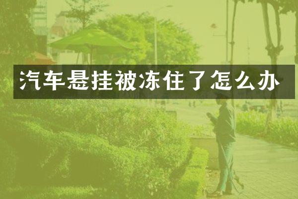 汽车悬挂被冻住了怎么办