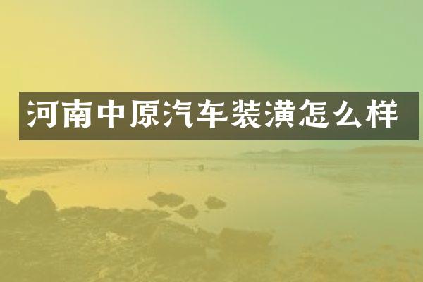 河南中原汽车装潢怎么样