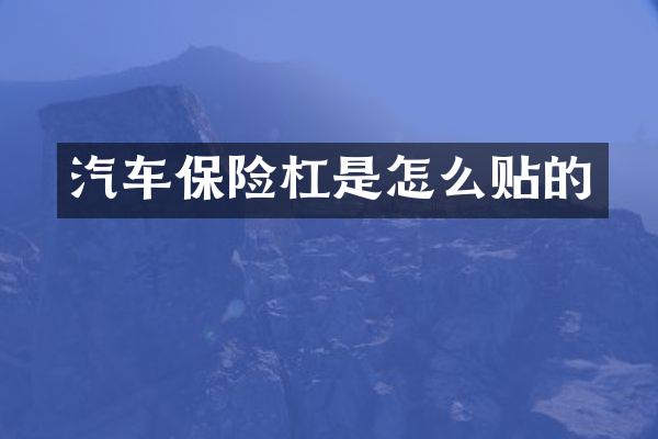 汽车保险杠是怎么贴的