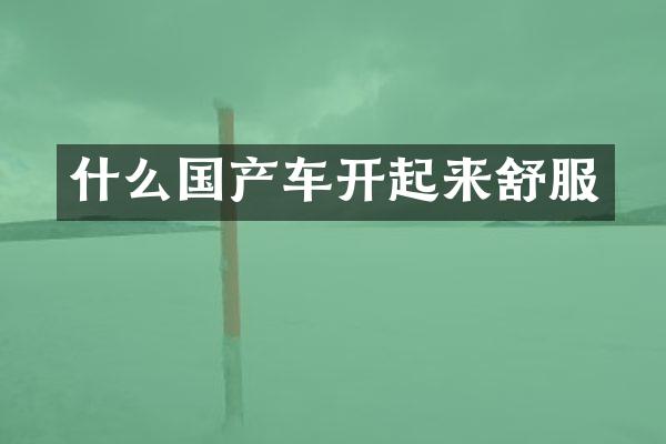 什么国产车开起来舒服