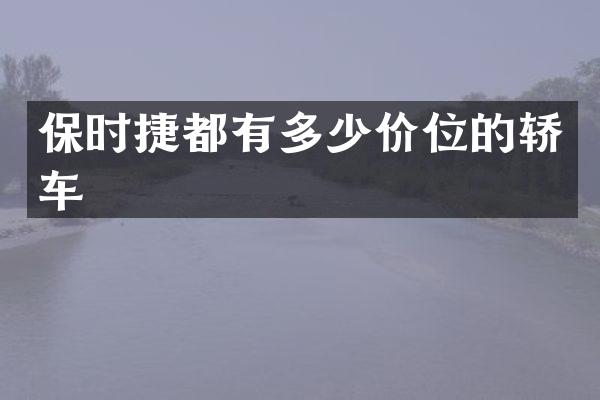 保时捷都有多少价位的轿车