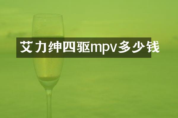 艾力绅四驱mpv多少钱