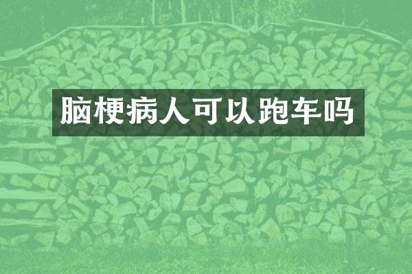 脑梗病人可以跑车吗