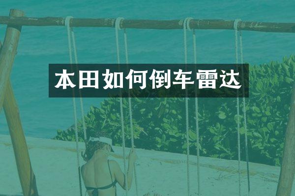 本田如何倒车雷达