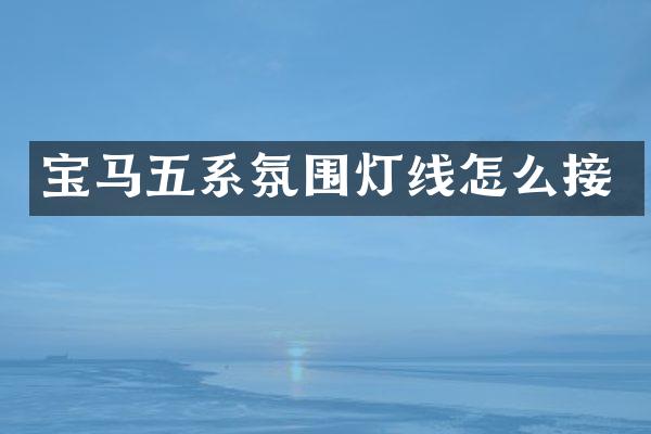 宝马五系氛围灯线怎么接