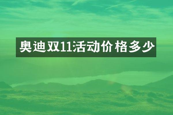 奥迪双11活动价格多少