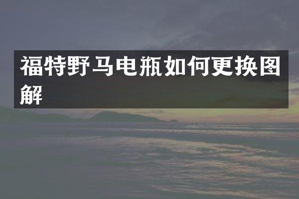 福特野马电瓶如何更换图解