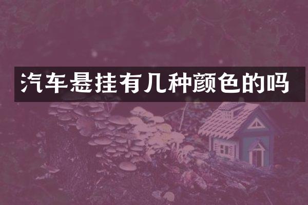 汽车悬挂有几种颜色的吗