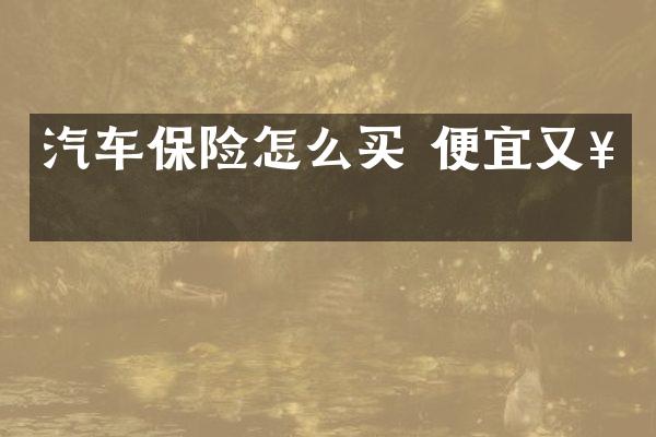 汽车保险怎么买 便宜又好