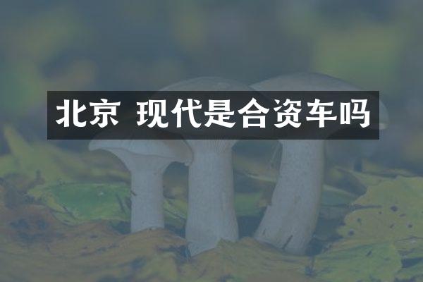 北京 现代是合资车吗