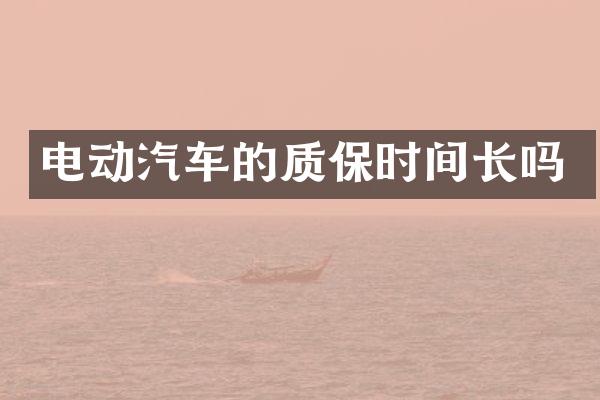 电动汽车的质保时间长吗