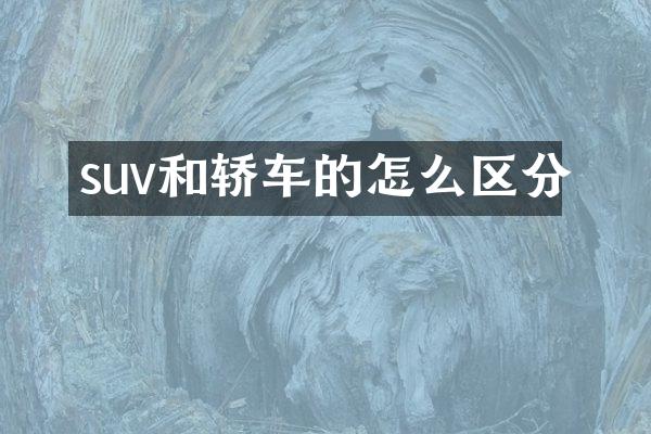 suv和轿车的怎么区分