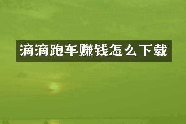 滴滴跑车赚钱怎么下载