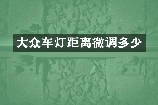 大众车灯距离微调多少