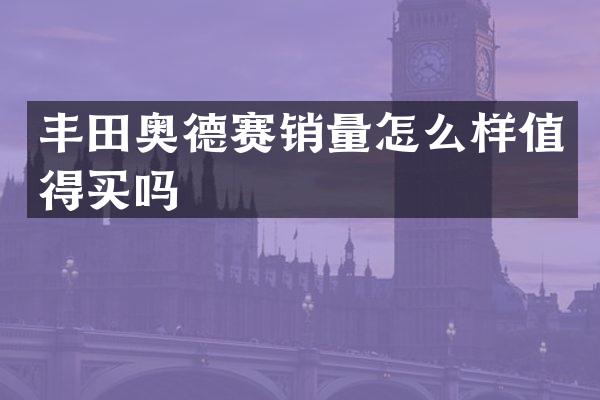 丰田奥德赛销量怎么样值得买吗