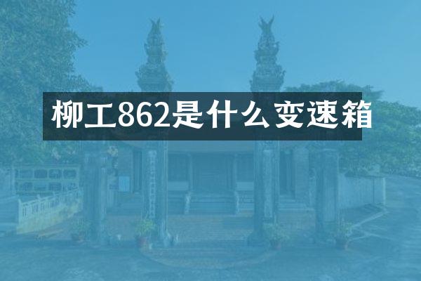 柳工862是什么变速箱