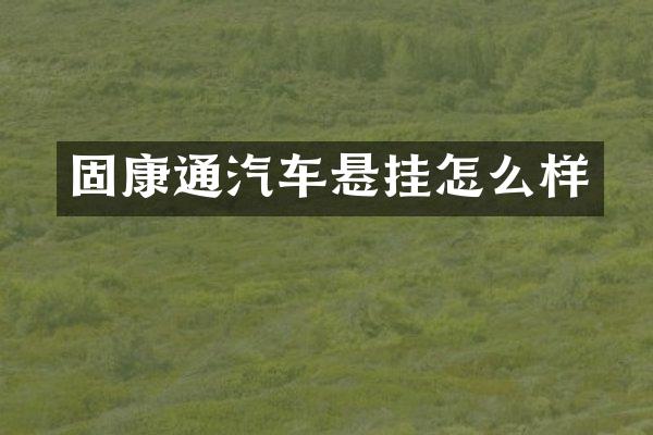 固康通汽车悬挂怎么样