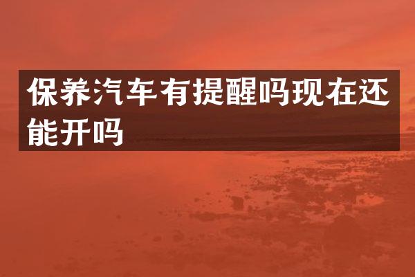 保养汽车有提醒吗现在还能开吗