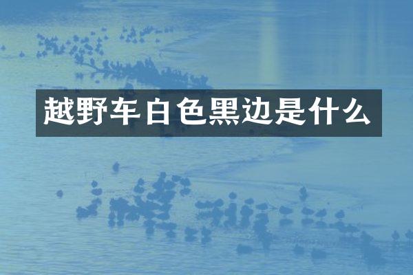越野车白色黑边是什么