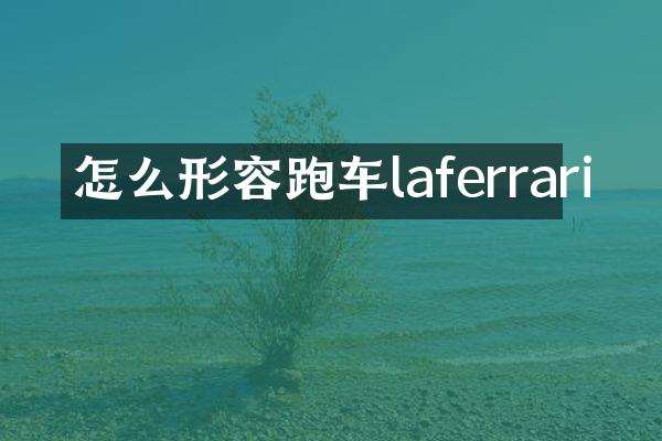 怎么形容跑车laferrari