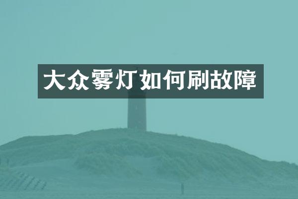 大众雾灯如何刷故障