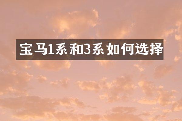宝马1系和3系如何选择