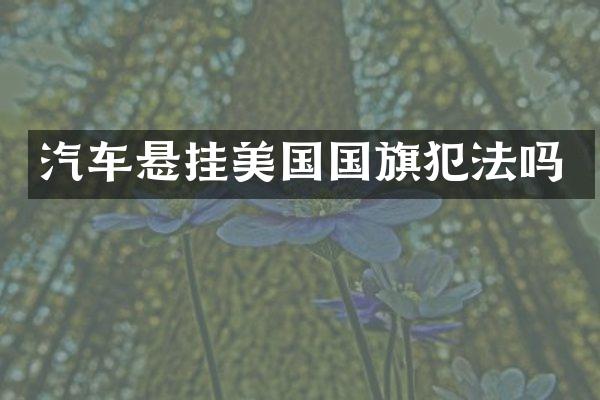 汽车悬挂美国国旗犯法吗