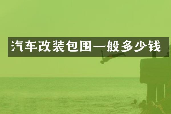 汽车改装包围一般多少钱