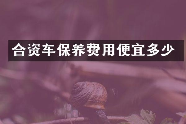 合资车保养费用便宜多少