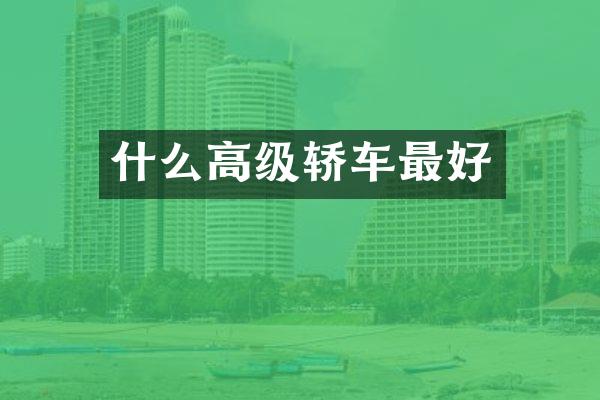 什么高级轿车最好