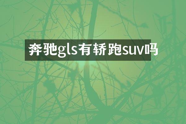 奔驰gls有轿跑suv吗