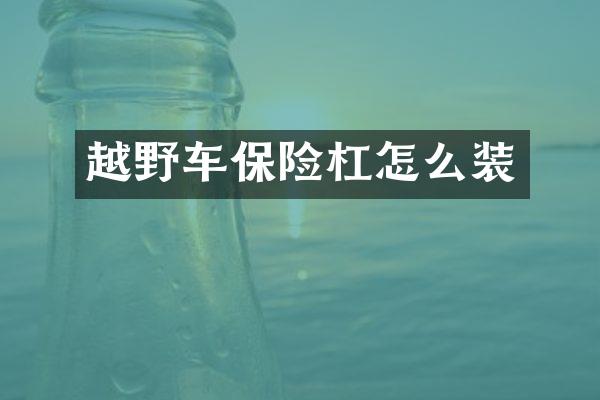 越野车保险杠怎么装