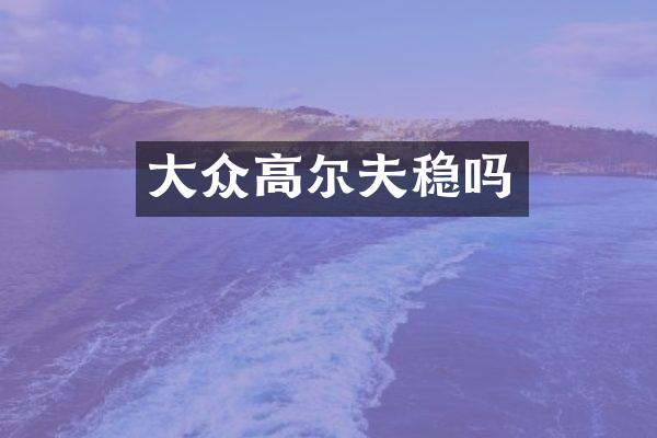 大众高尔夫稳吗