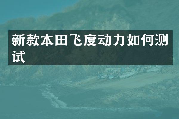 新款本田飞度动力如何测试