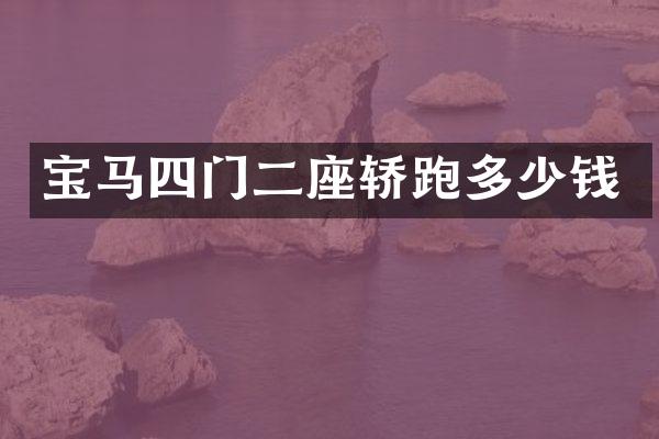 宝马四门二座轿跑多少钱