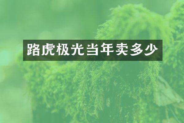 路虎极光当年卖多少